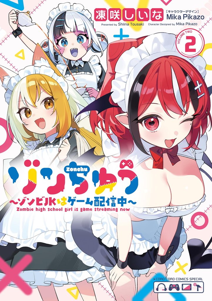 ゾンちゅう～ゾンビJKはゲーム配信中～（２）