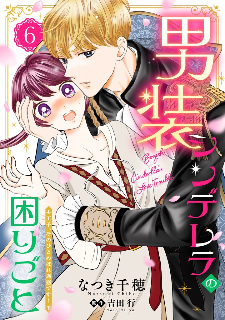 男装シンデレラの困りごと ～王子、そのひとめぼれ迷惑です！～【単話版】　６