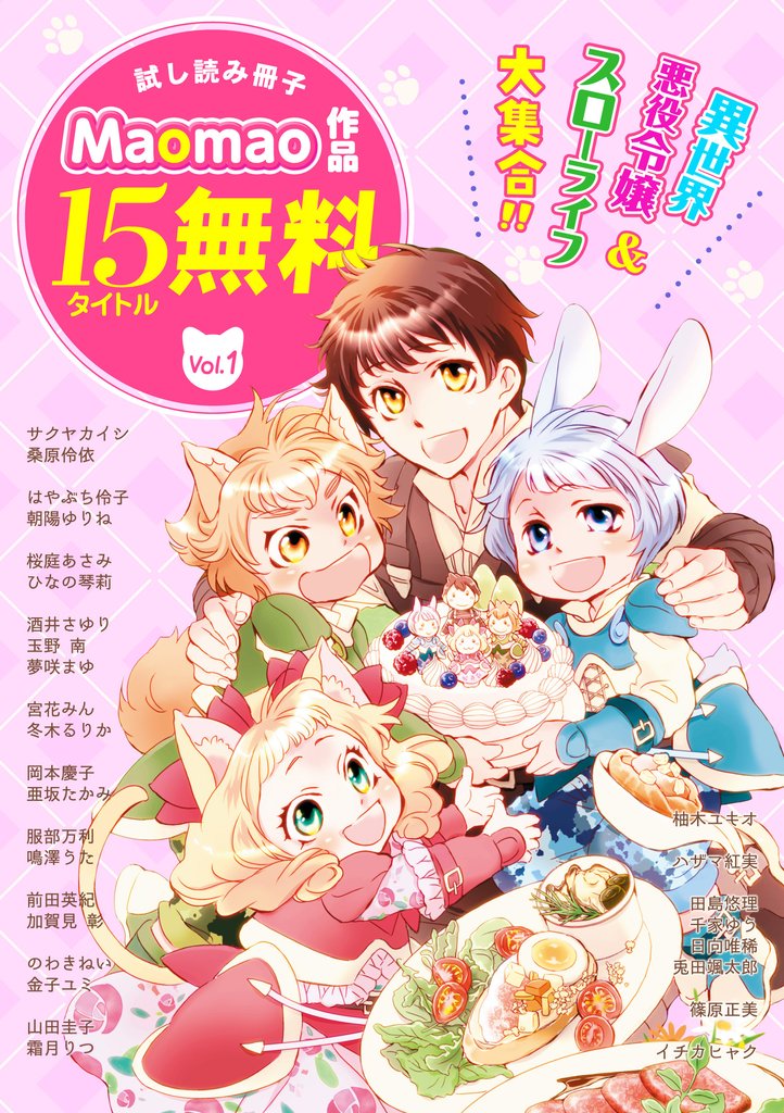 【無料】《異世界＆スローライフ＆悪役令嬢》が大集合！！ Maomao作品試し読み冊子 Vol.1