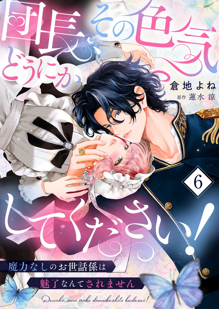 団長、その色気どうにかしてください！～魔力なしのお世話係は魅了なんてされません～ 6 冊セット 最新刊まで