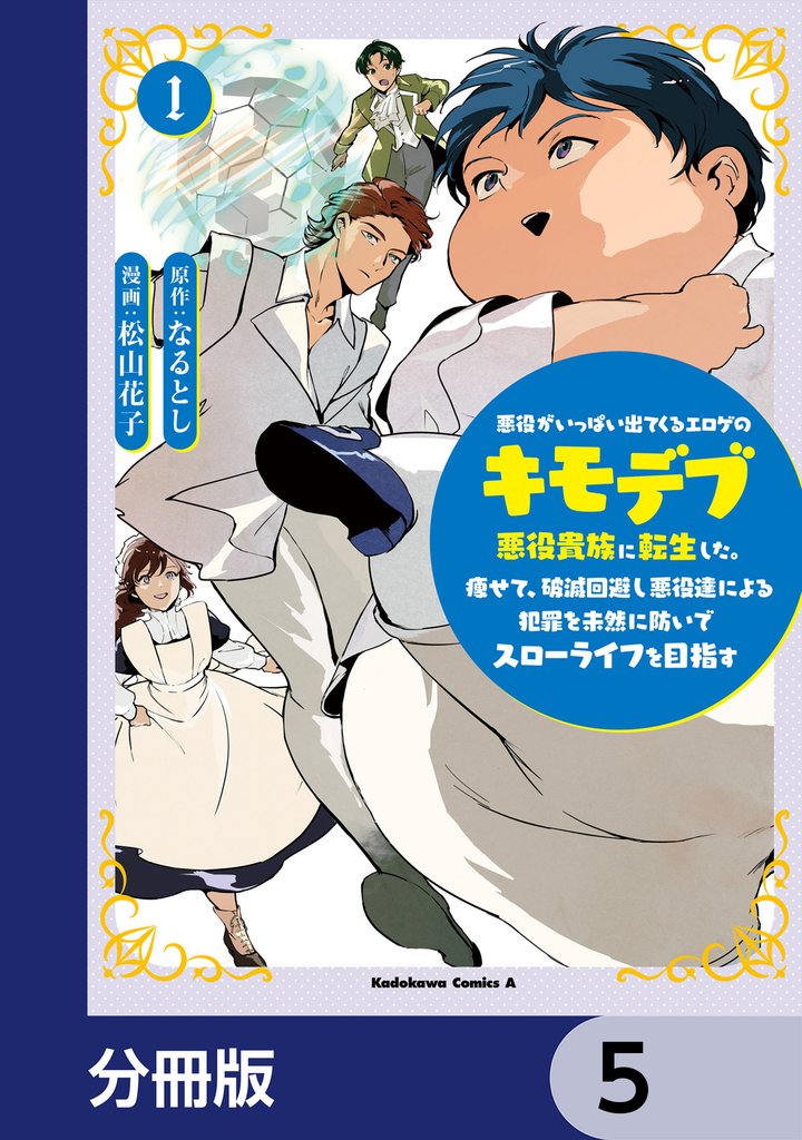 悪役がいっぱい出てくるエロゲのキモデブ悪役貴族に転生した。痩せて、破滅回避し悪役達による犯罪を未然に防いでスローライフを目指す【分冊版】 5