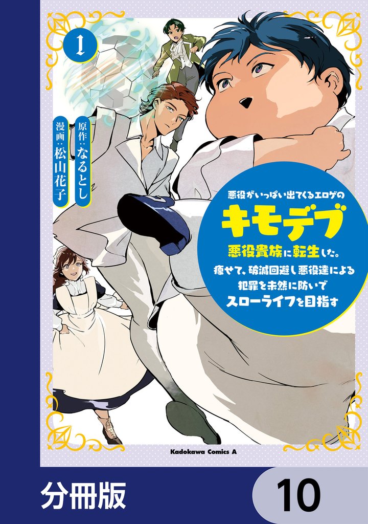 悪役がいっぱい出てくるエロゲのキモデブ悪役貴族に転生した。痩せて、破滅回避し悪役達による犯罪を未然に防いでスローライフを目指す【分冊版】 10