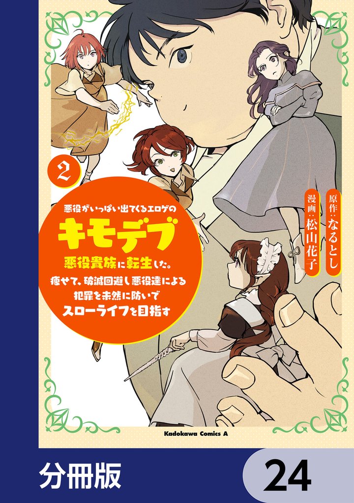 悪役がいっぱい出てくるエロゲのキモデブ悪役貴族に転生した。痩せて、破滅回避し悪役達による犯罪を未然に防いでスローライフを目指す【分冊版】 24