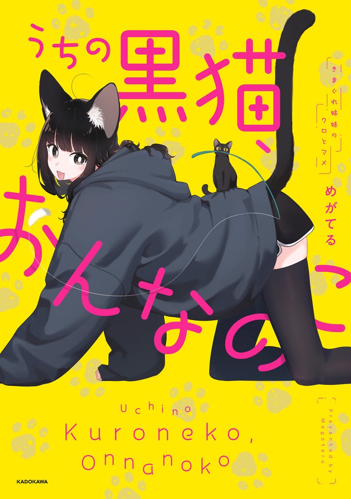 うちの黒猫、おんなのこ　きまぐれ姉妹のクロとマメ