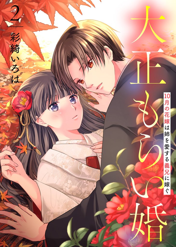 【期間限定 無料お試し版】【合本版】大正もらい婚~10月の花嫁は姉を愛する義兄に嫁ぐ~(描き下ろしおまけ付き)(2)