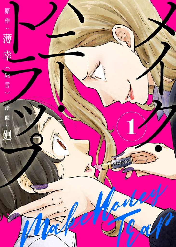 【期間限定 無料お試し版】【合本版】メイク・ハニー・トラップ(1)
