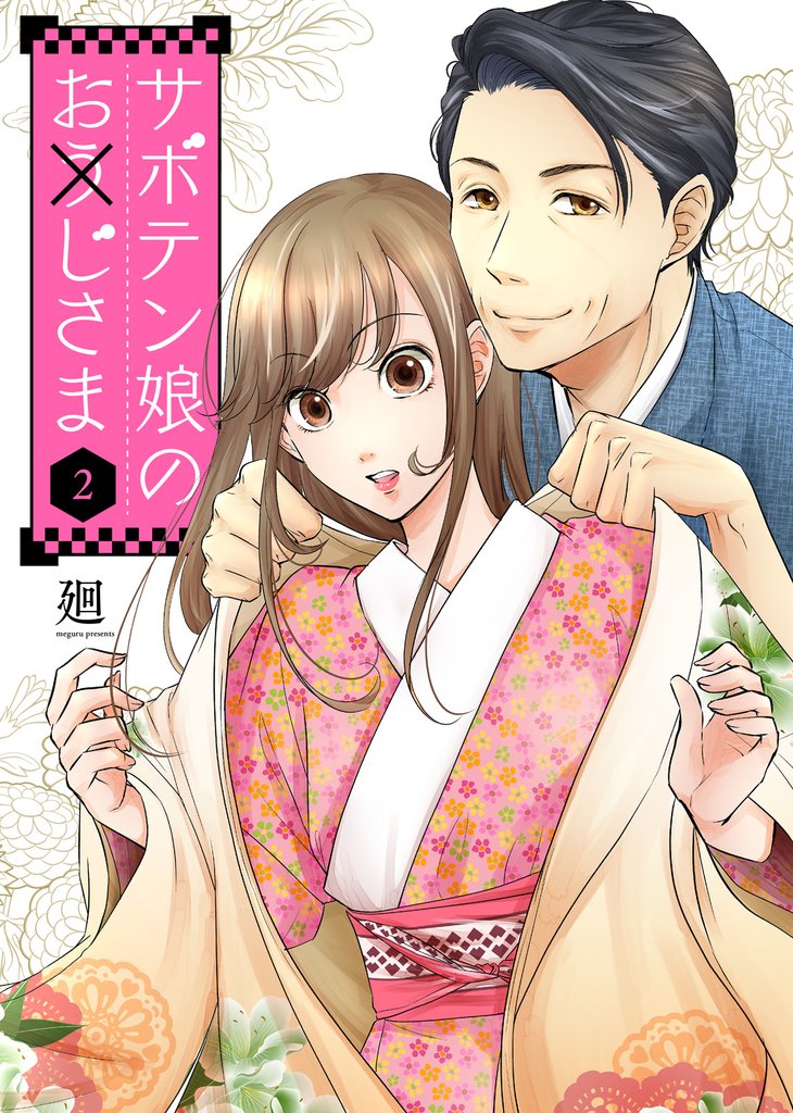 【期間限定 無料お試し版】サボテン娘のお(う)じさま(2)