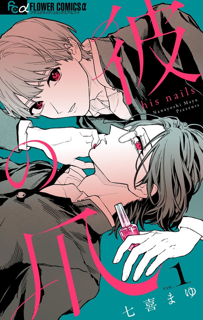 彼の爪【マイクロ】(1)【期間限定 無料お試し版】