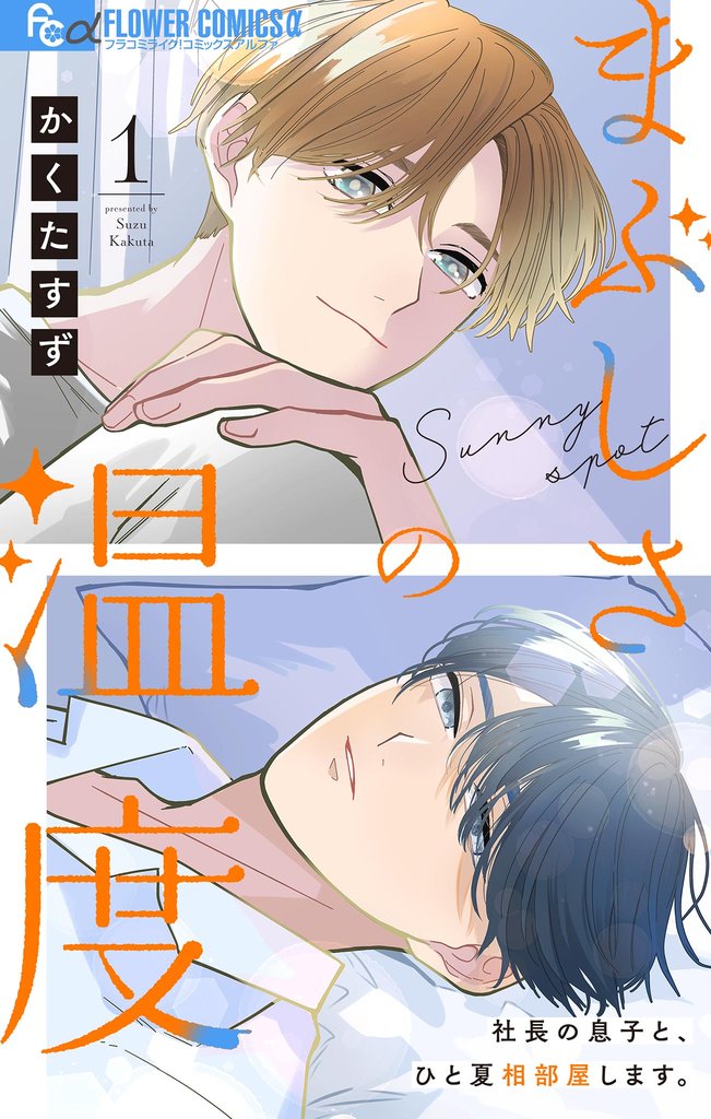 まぶしさの温度【マイクロ】(1)【期間限定 無料お試し版】