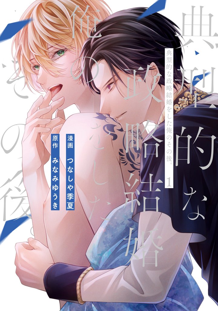 【期間限定 無料お試し版】典型的な政略結婚をした俺のその後。1