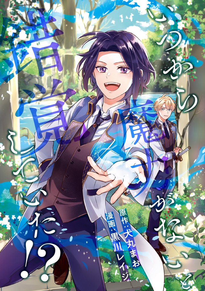 【期間限定 無料お試し版】いつから魔力がないと錯覚していた!?(分冊版) 第1話