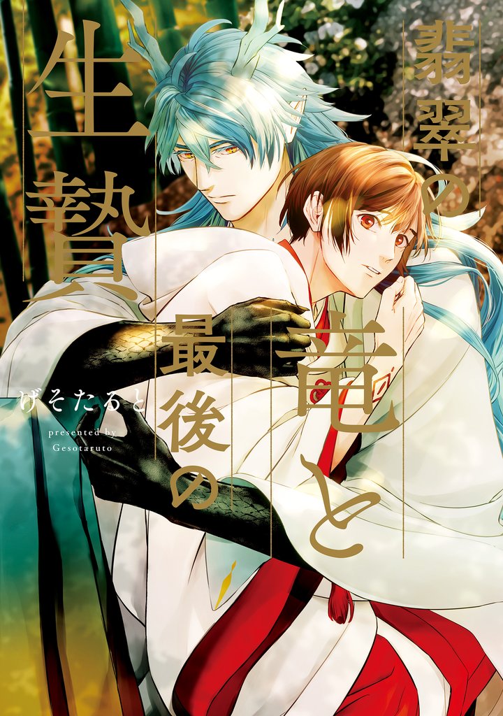 【期間限定 試し読み増量版】翡翠の竜と最後の生贄