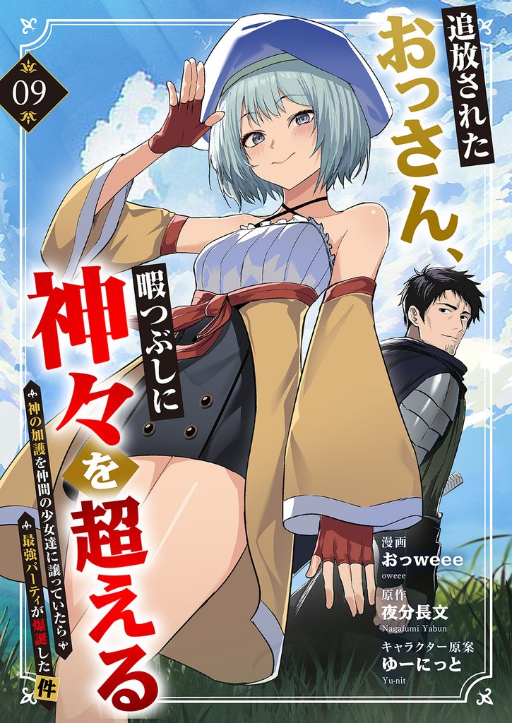 追放されたおっさん、暇つぶしに神々を超える～神の加護を仲間の少女達に譲っていたら最強パーティが爆誕した件～９