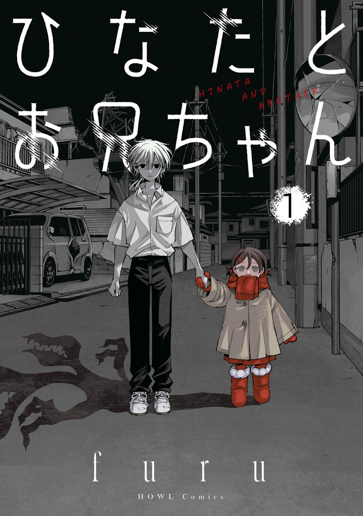 ひなたとお兄ちゃん: