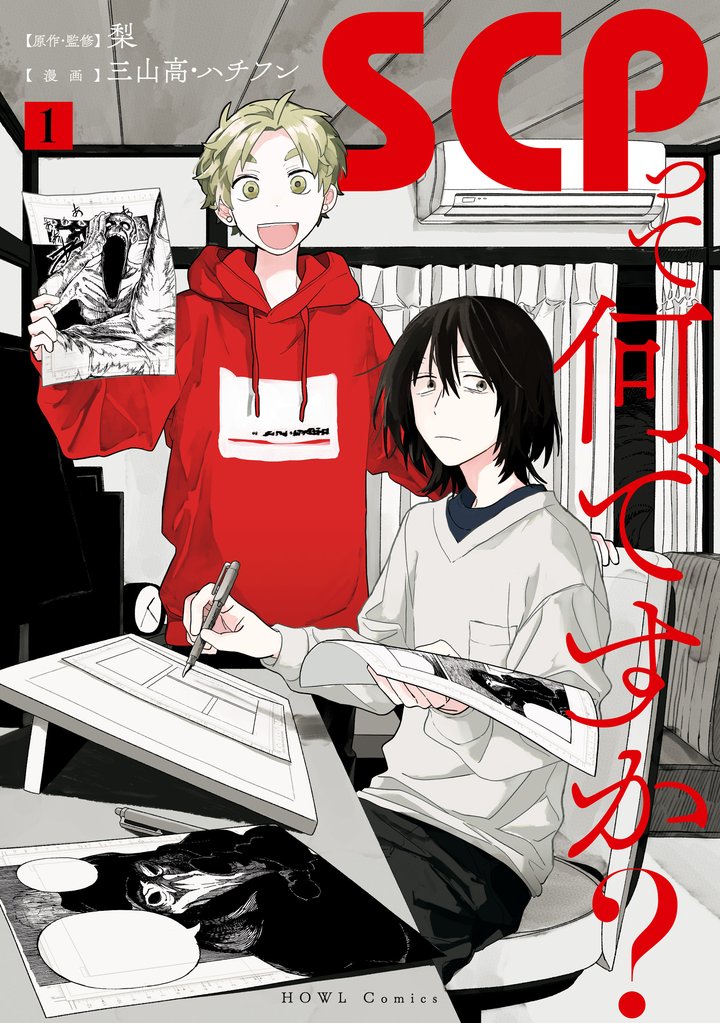 SCPって何ですか?: