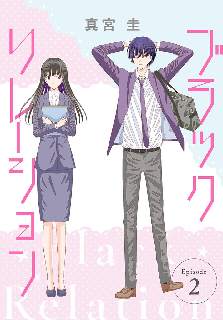 【期間限定　無料お試し版】ブラックリレーション［ばら売り］　第2話