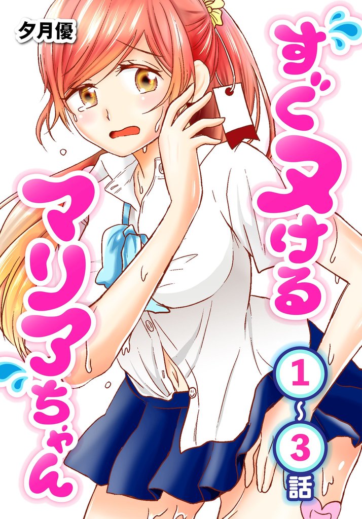 すぐヌけるマリアちゃん 第1~3話