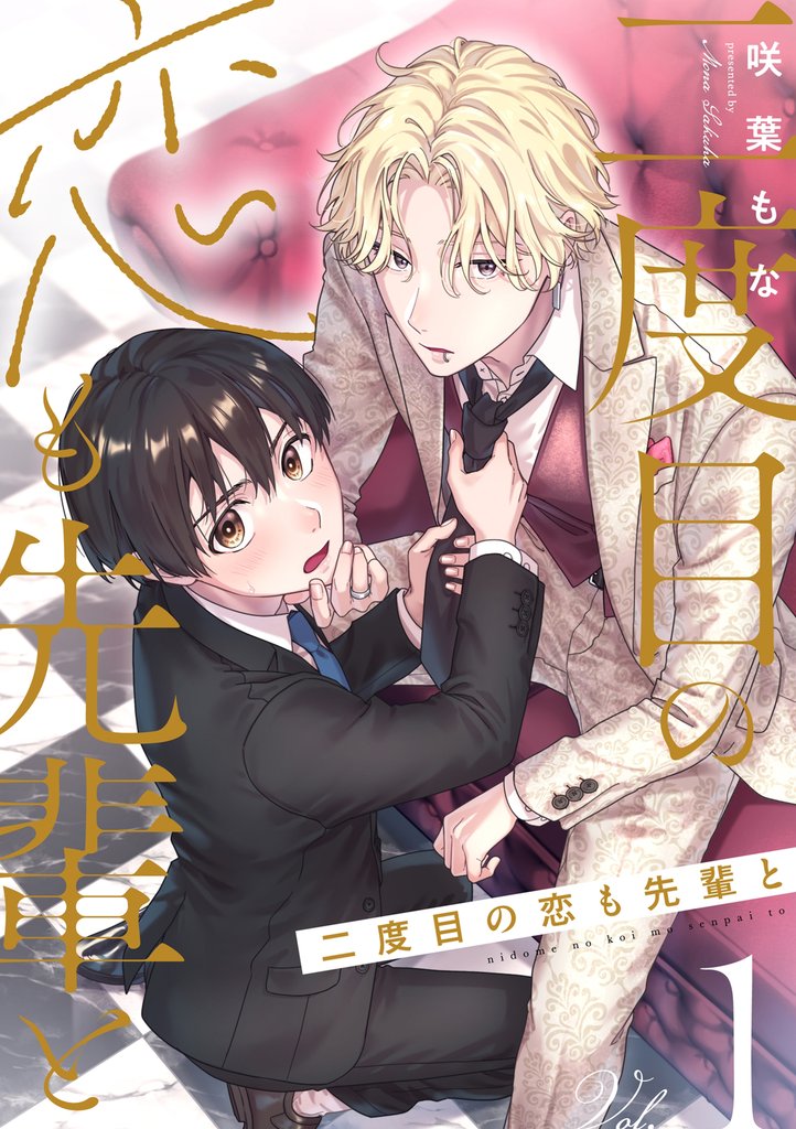 二度目の恋も先輩と 1話