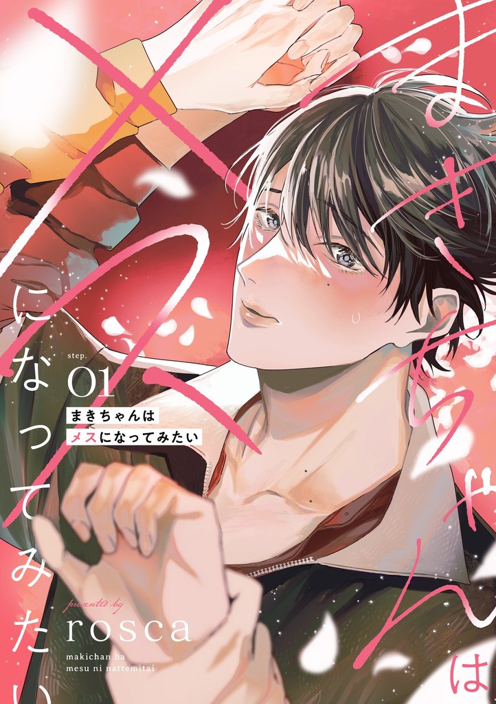 まきちゃんはメスになってみたい 1話