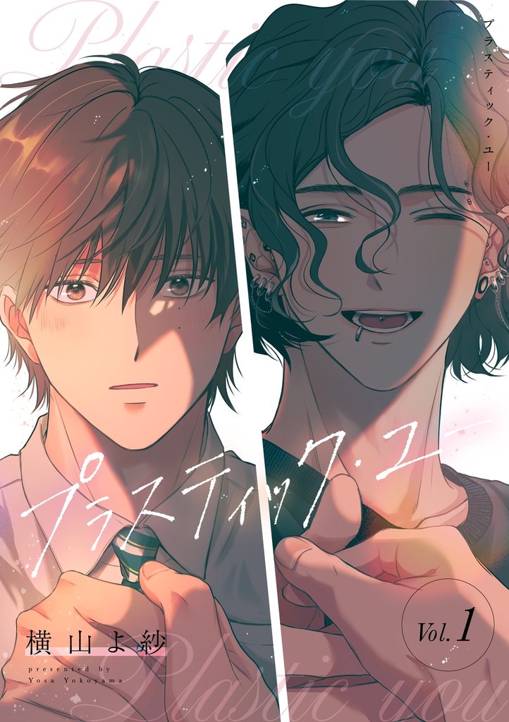 プラスティック・ユー 1話