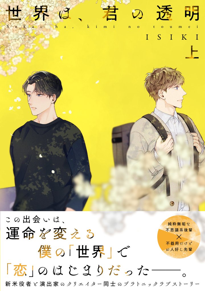 世界は、君の透明 上巻