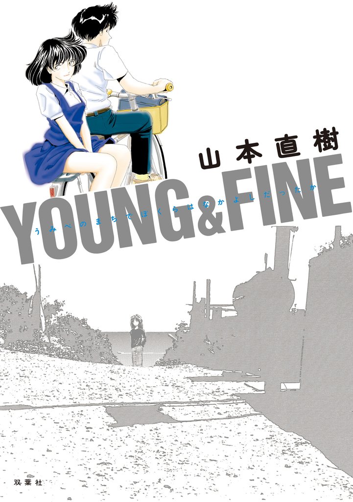【期間限定 試し読み増量版】YOUNG&FINE うみべのまちでぼくらはなかよしだったか