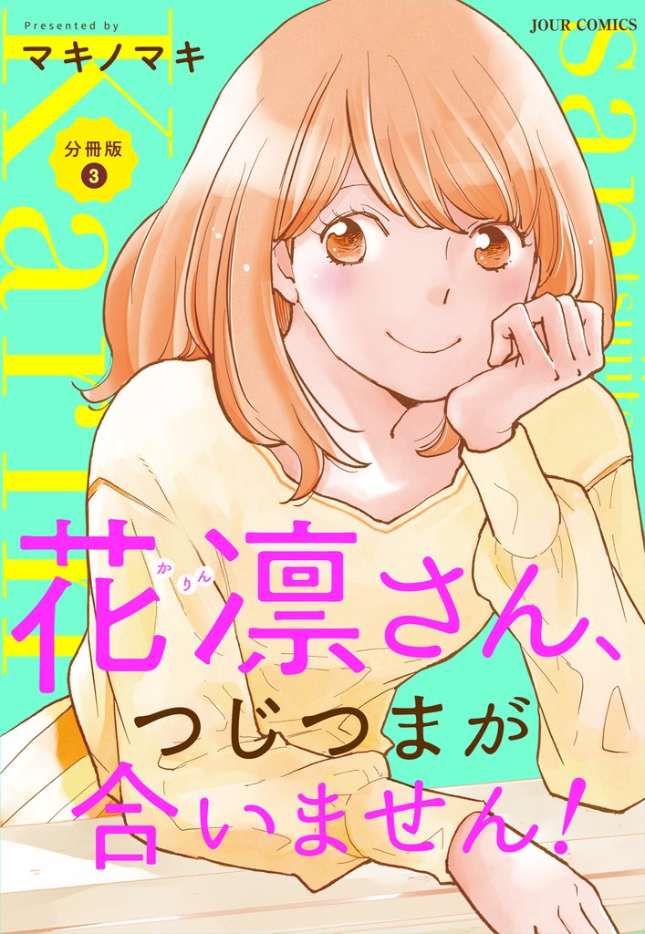 【期間限定　無料お試し版】花凛さん、つじつまが合いません！ 分冊版 3