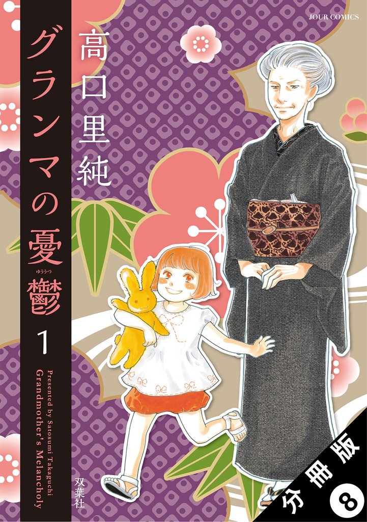 【期間限定 無料お試し版】グランマの憂鬱 分冊版 8