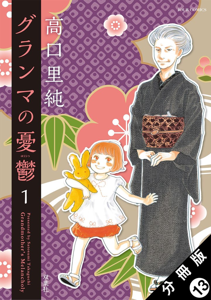 【期間限定　無料お試し版】グランマの憂鬱 分冊版 13