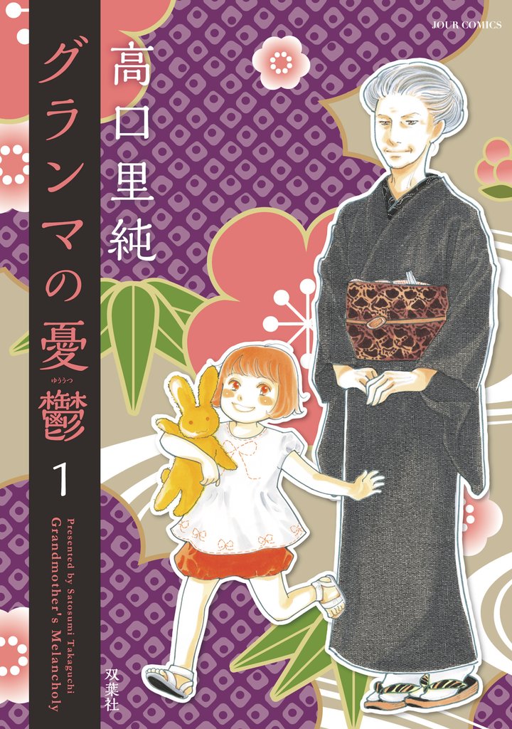 【期間限定 無料お試し版】グランマの憂鬱 1