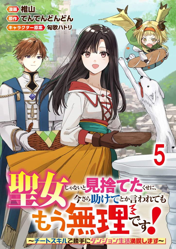 聖女じゃないと見捨てたくせに、今さら助けてとか言われてももう無理です!~チートスキルで勝手にダンジョン生活満喫します~ 【連載版】5