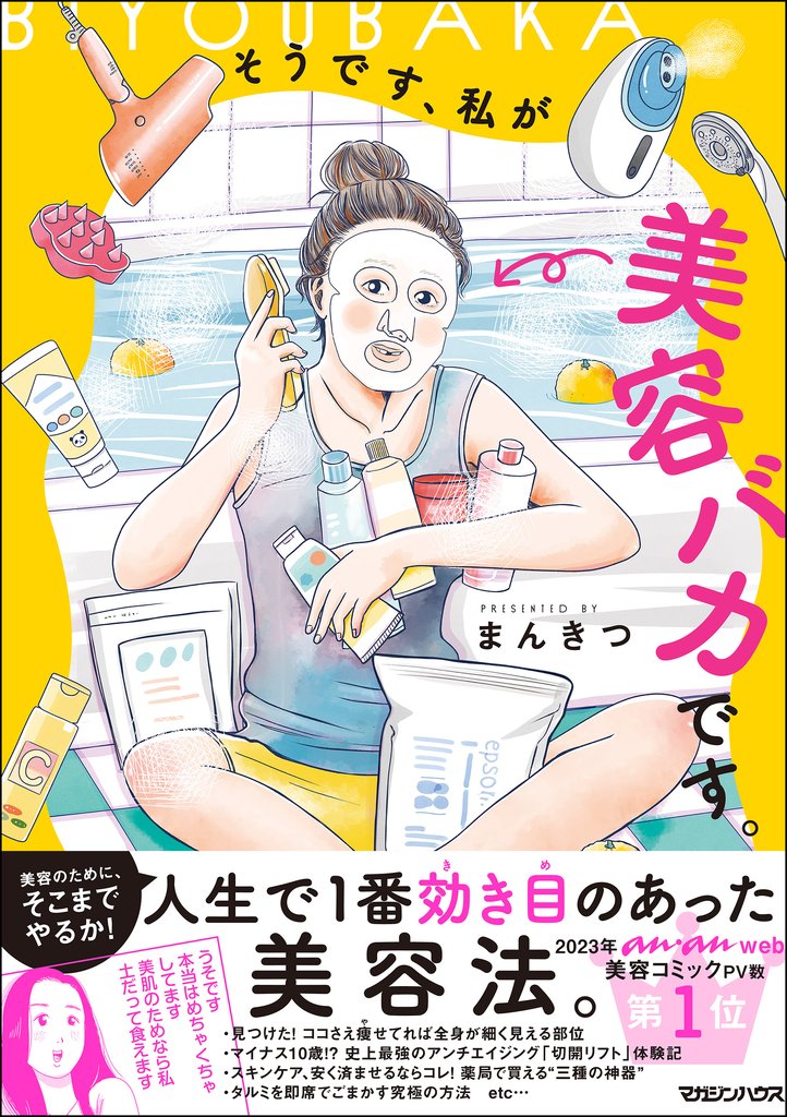 【期間限定 試し読み増量版】そうです、私が美容バカです。
