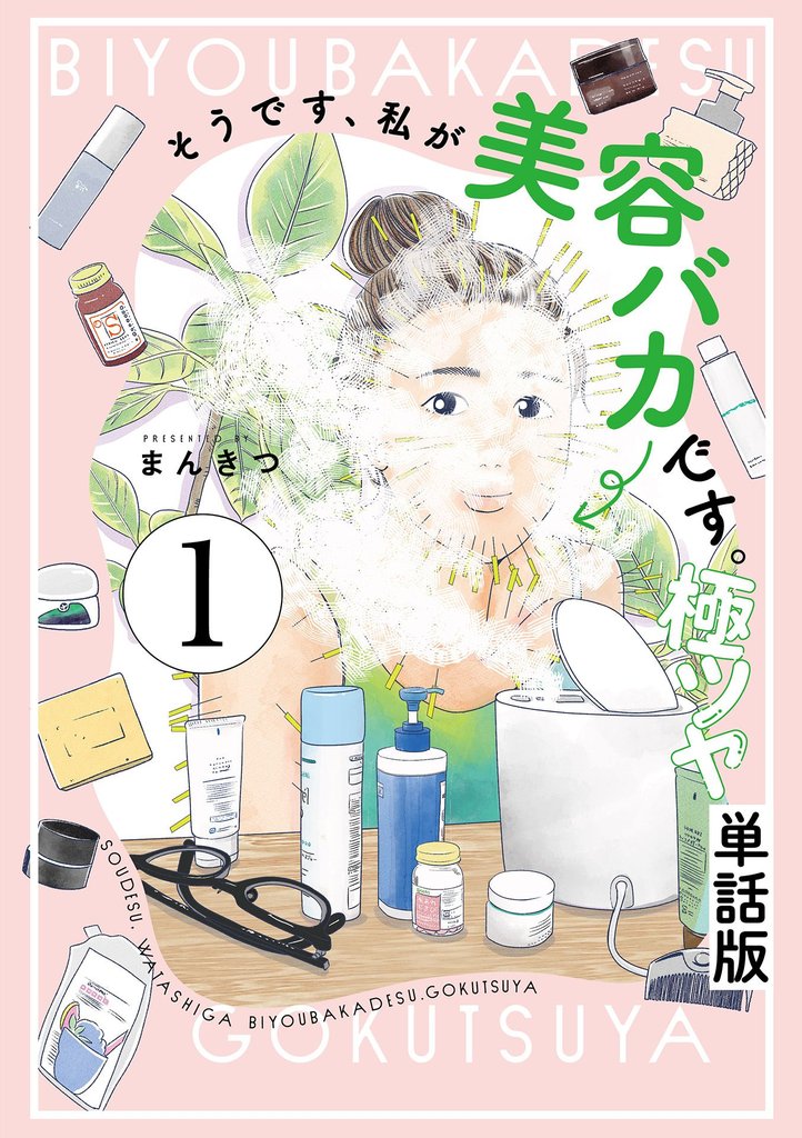 【期間限定 無料お試し版】そうです、私が美容バカです。極ツヤ【単話】1