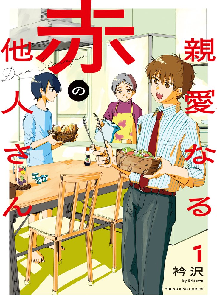 親愛なる赤の他人さん　１巻