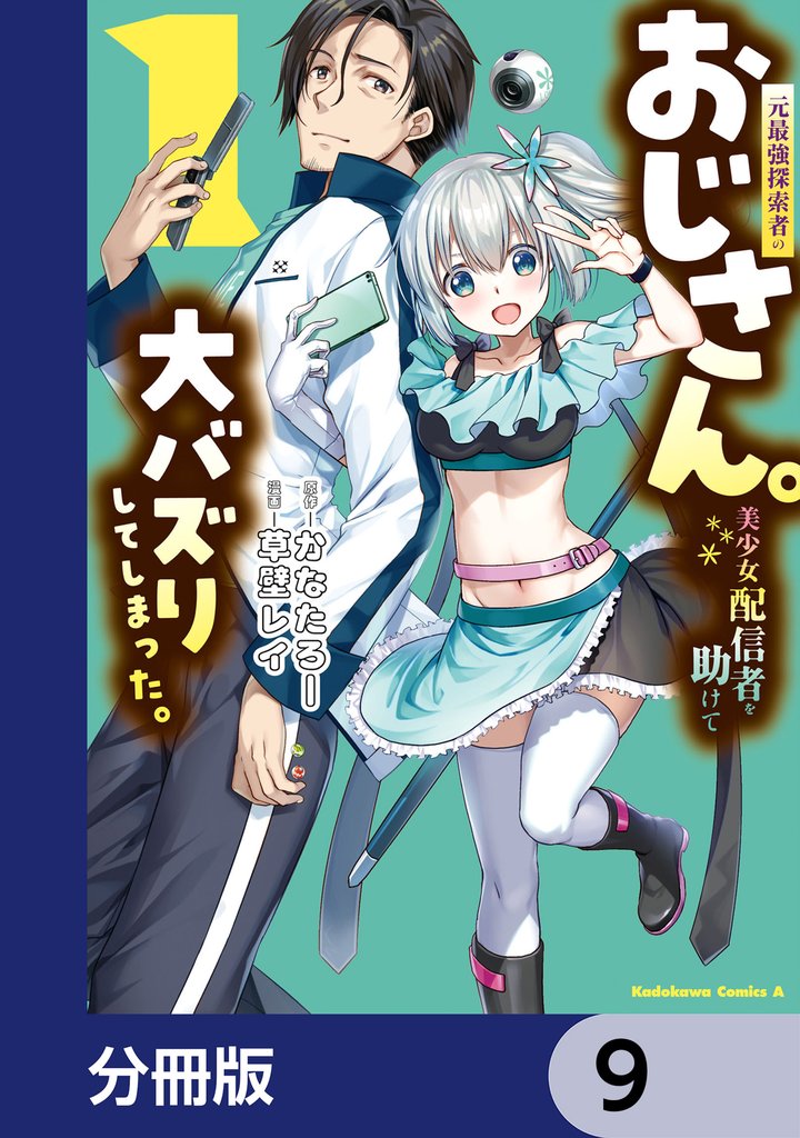 元最強探索者のおじさん。美少女配信者を助けて大バズりしてしまった。【分冊版】 9 冊セット 最新刊まで
