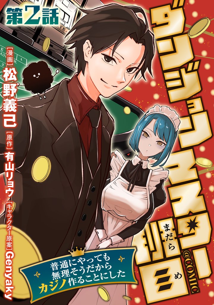 【単話版】ダンジョンマスター班目~普通にやっても無理そうだからカジノ作ることにした~@COMIC 第2話