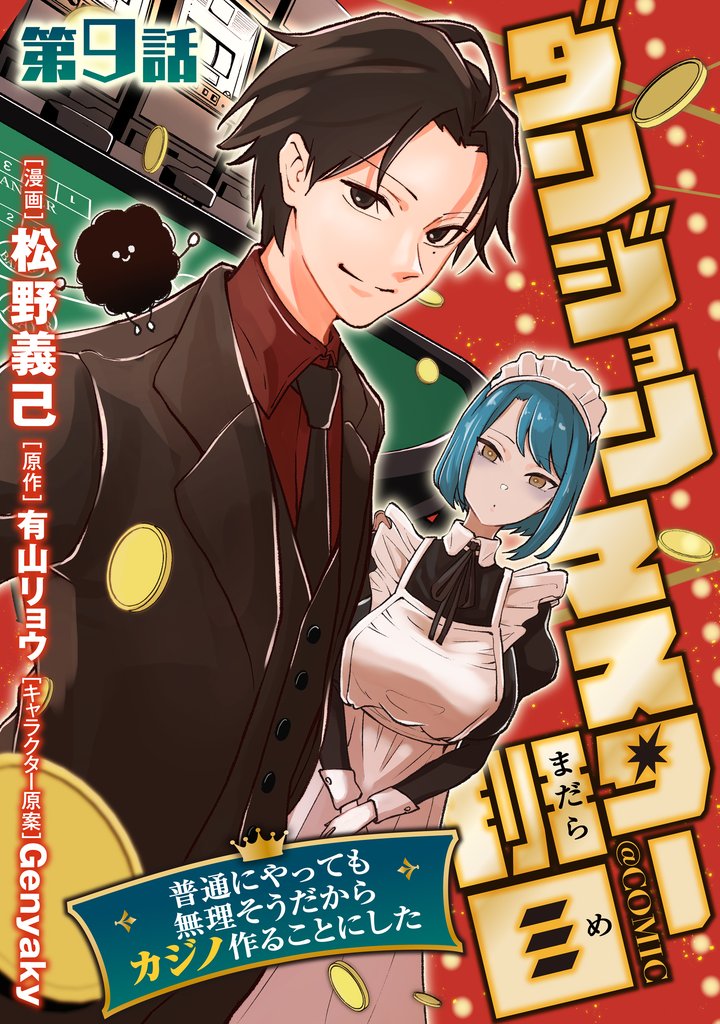 【単話版】ダンジョンマスター班目～普通にやっても無理そうだからカジノ作ることにした～@COMIC 第9話