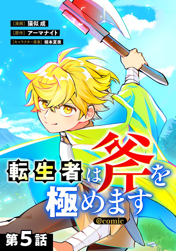 【単話版】転生者は斧を極めます@COMIC 第5話