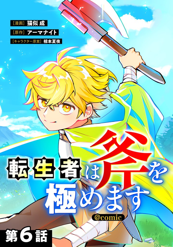 【単話版】転生者は斧を極めます@COMIC 6 冊セット 最新刊まで