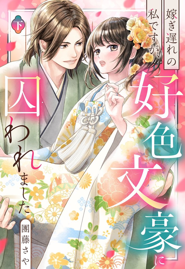 嫁ぎ遅れの私ですが、好色文豪に囚われました 2 冊セット 全巻