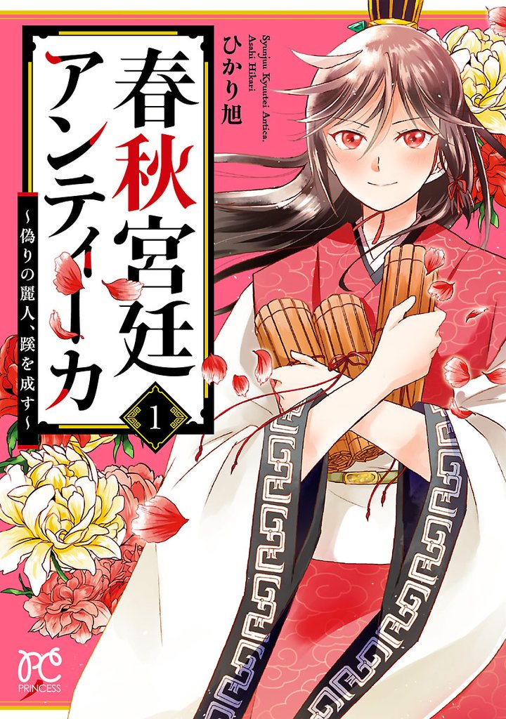 春秋宮廷アンティーカ~偽りの麗人、蹊を成す~