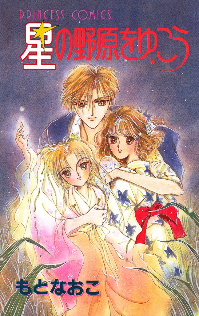 星の野原をゆこう