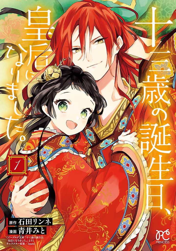 【期間限定 無料お試し版】十三歳の誕生日、皇后になりました。【電子特別版】 1