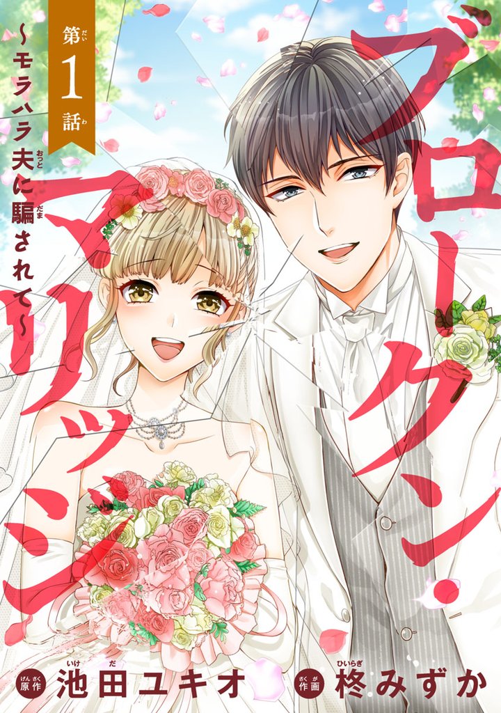 【期間限定 無料お試し版】ブロークン・マリッジ ~モラハラ夫に騙されて~(話売り) #1