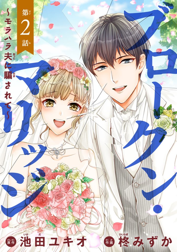 【期間限定 無料お試し版】ブロークン・マリッジ ~モラハラ夫に騙されて~(話売り) #2