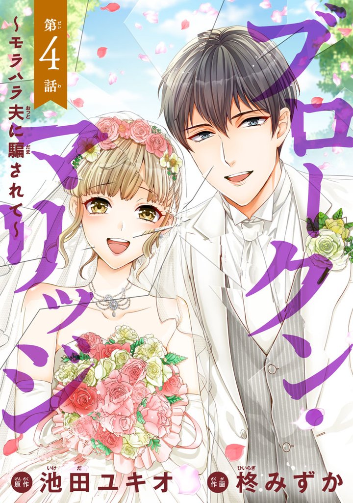 【期間限定 無料お試し版】ブロークン・マリッジ ~モラハラ夫に騙されて~(話売り) #4