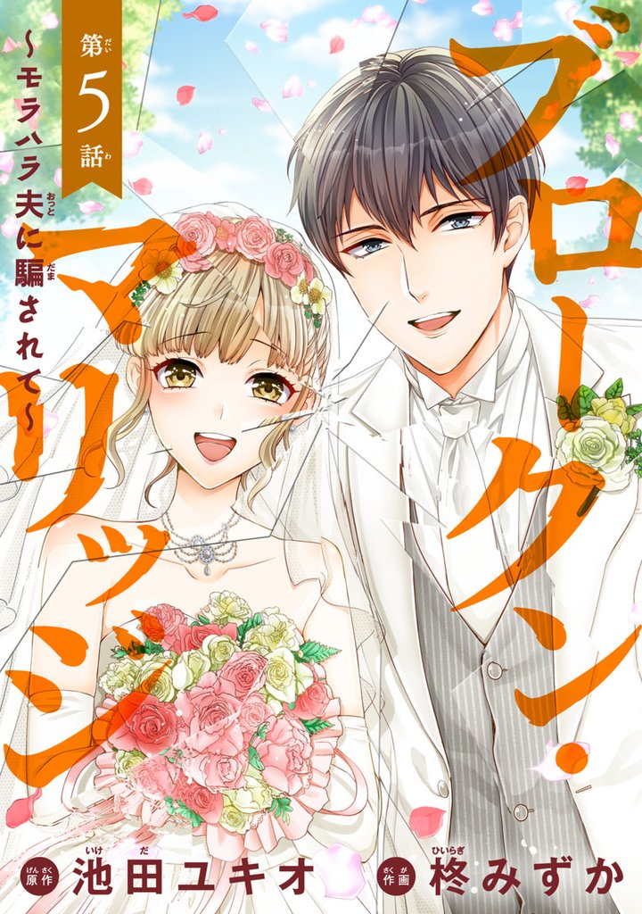 【期間限定 無料お試し版】ブロークン・マリッジ ~モラハラ夫に騙されて~(話売り) #5