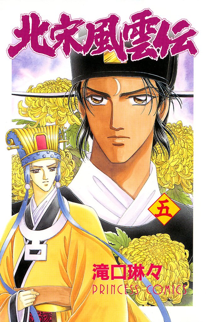 【期間限定 無料お試し版】北宋風雲伝 5