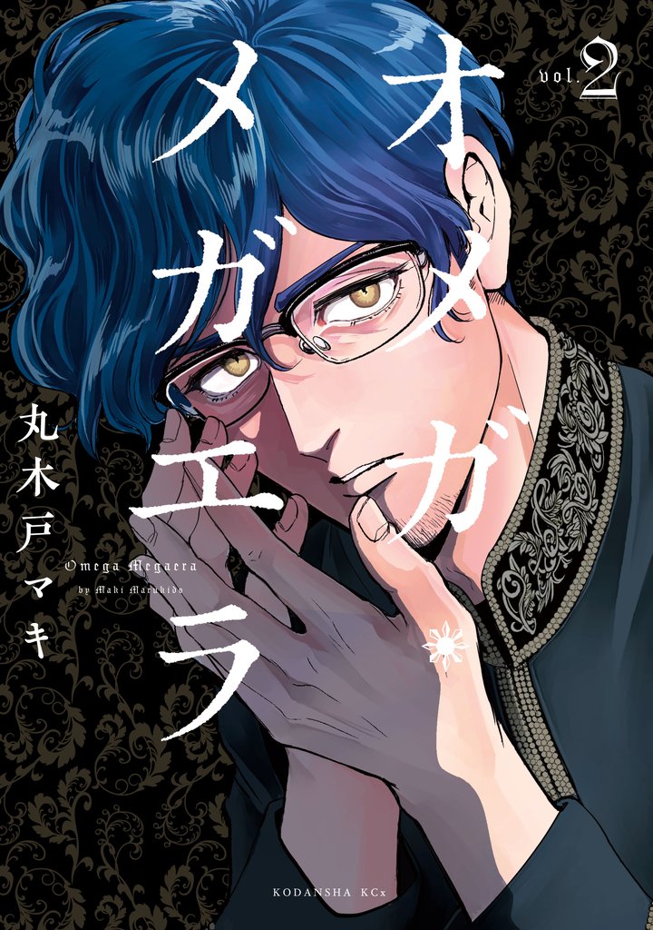 【期間限定 無料お試し版】オメガ・メガエラ(2)