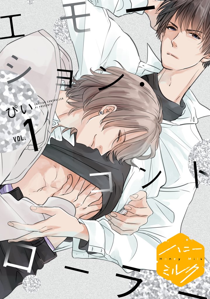 【期間限定 無料お試し版】エモーション・コントローラー 分冊版(1)